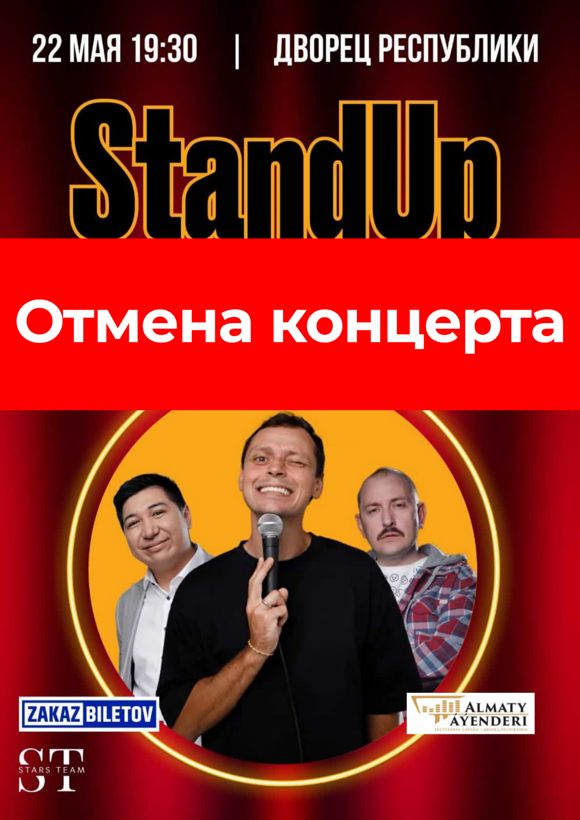 Отмена концерта "Stand Up вечер"